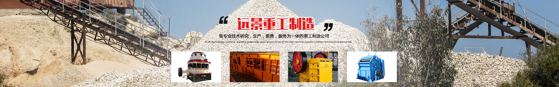 湖南遠(yuǎn)景重工制造有限公司_遠(yuǎn)景重工|郴州破碎機(jī)|郴州遠(yuǎn)景重工|嘉禾塘村企業(yè) 湖南遠(yuǎn)景重工制造有限公司_遠(yuǎn)景重工|郴州破碎機(jī)|郴州遠(yuǎn)景重工|嘉禾塘村企業(yè)