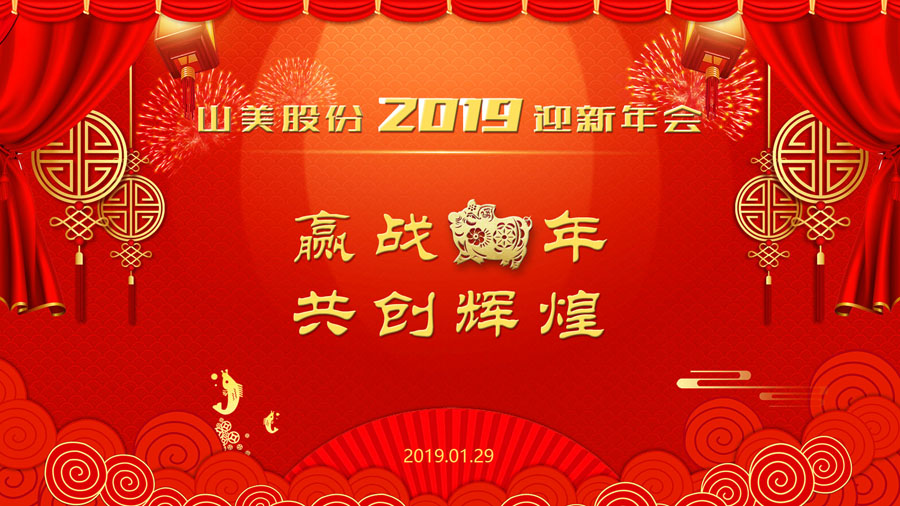 贏戰(zhàn)豬年、共創(chuàng)輝煌--山美股份隆重舉行2018年度表彰大會暨2019迎新年會